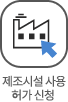 제조시설 사용 허가 신청