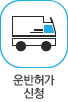 운반허가 신청