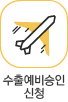 수출예비승인 신청