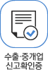 수출·중개업신고 확인증