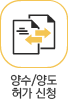 양수/양도 허가 신청