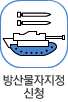 방산물자지정 신청